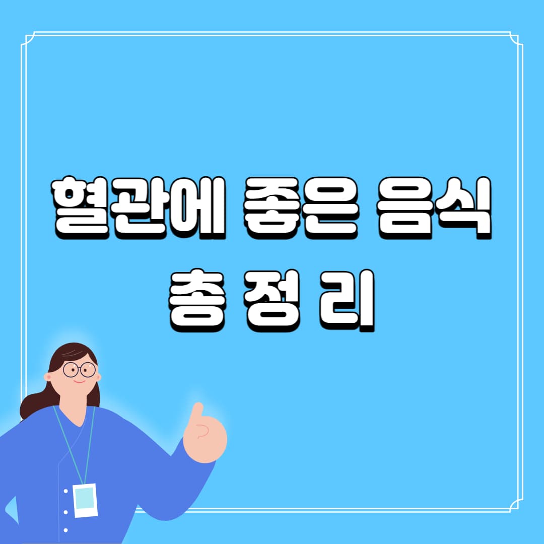 혈관에 좋은 음식
