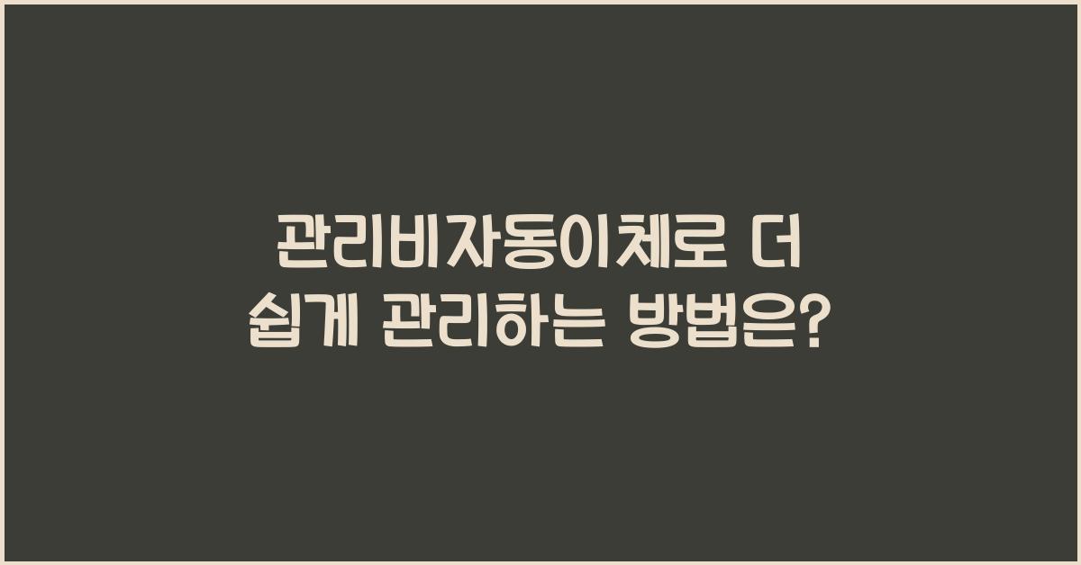 관리비자동이체