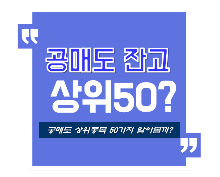 공매도 상위종목 50