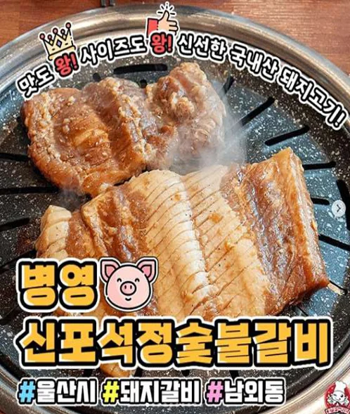 병영 신포석정숯불갈비