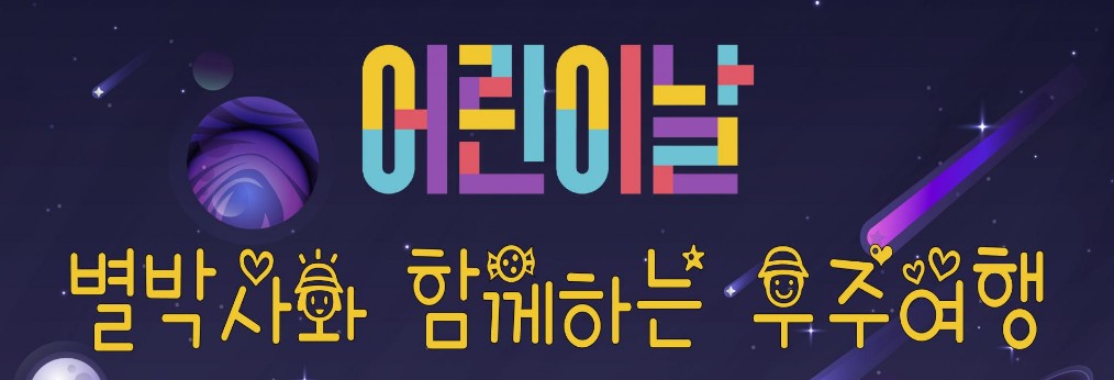 충주고구려천문과학관 특별프로그램안내 - 별박사와 함께하는 우주여행