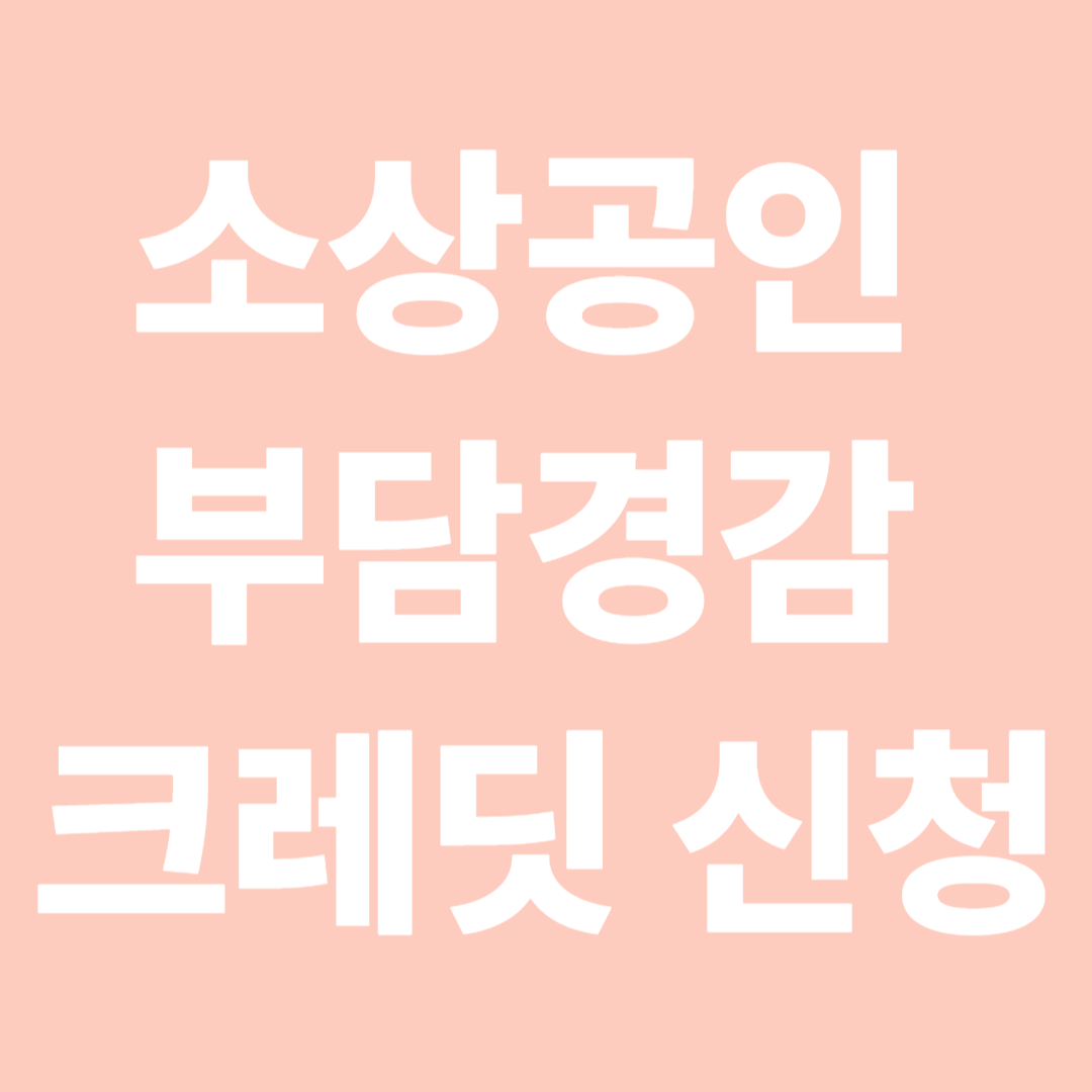 소상공인 부담경감크레딧 신청법