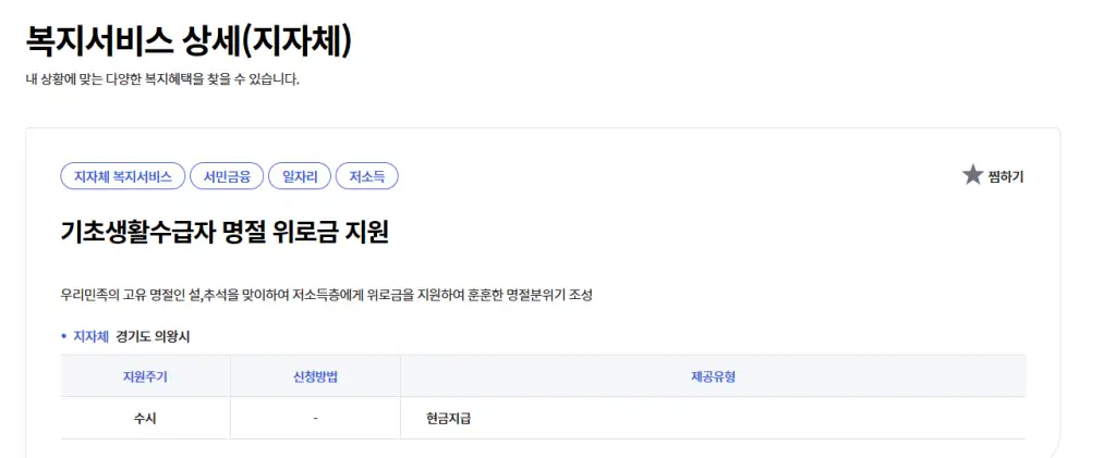 기초생활수급자 명절 위로금 지원 현금지급