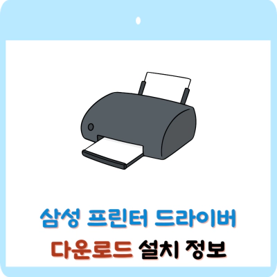 삼성 프린터 드라이버 다운로드 설치 정보