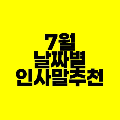 썸네일-7월-날짜별-인사말-추천