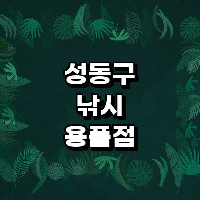 서울 성동구 낚시용품