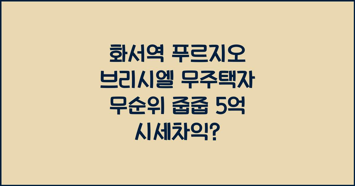 화서역 푸르지오 브리시엘,수원 무주택자 무순위 줍줍