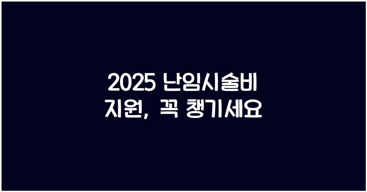 2025 난임시술비 지원