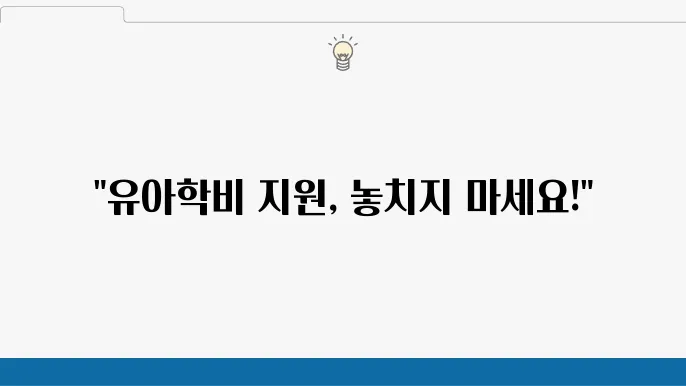 유아학비 지원 – 만 3~5세 대상, 지원금 기준, 신청 시기 확인