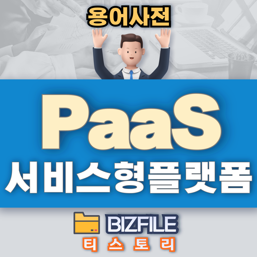 PaaS 뜻: 개발 환경 혁신! 서비스형 플랫폼으로 개발 속도 2배 높이기
