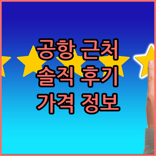 공항 근처 호텔 선택 가이드 5곳의