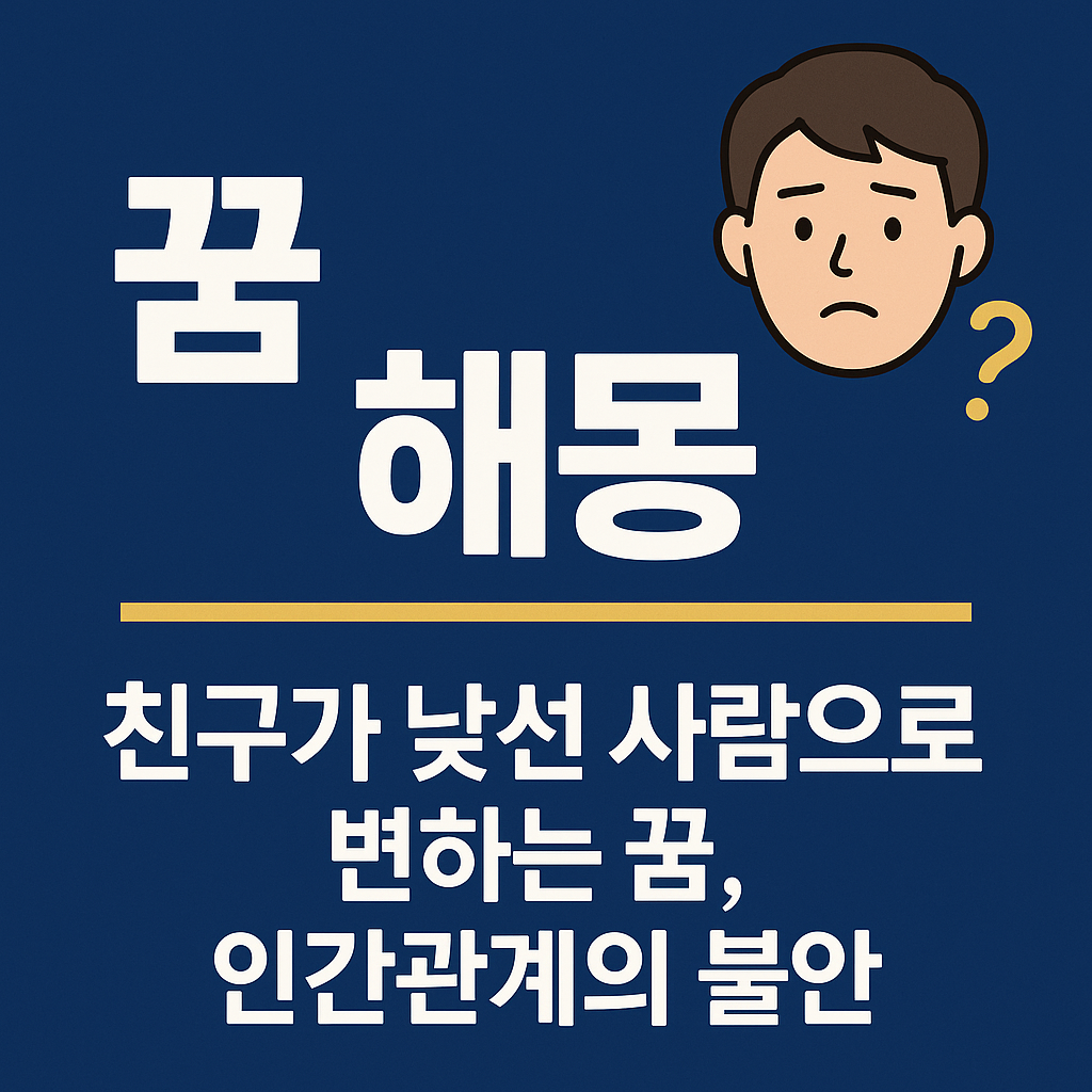 친구가 낯선 사람으로 변하는 꿈