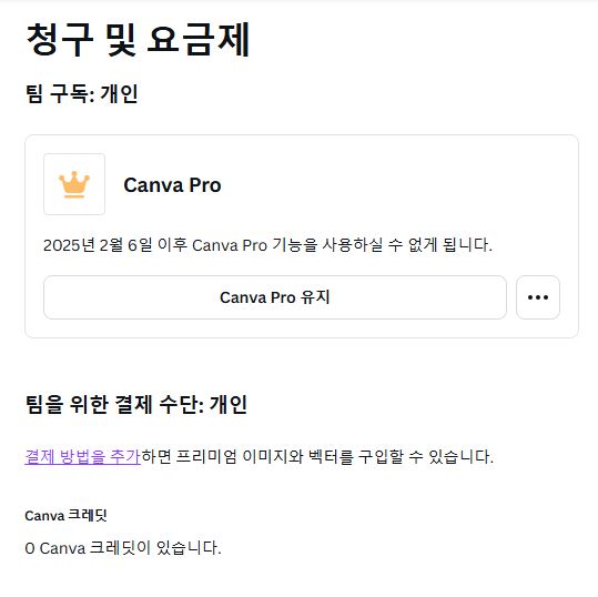 칸바-프리미엄-유료결제-취소화면