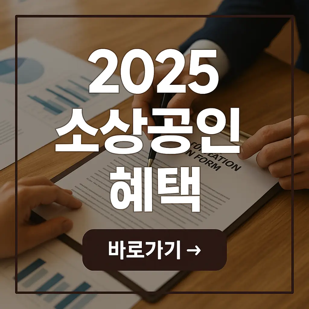 정부 보조금 받는 법｜소상공인 전용 2025 혜택 모음