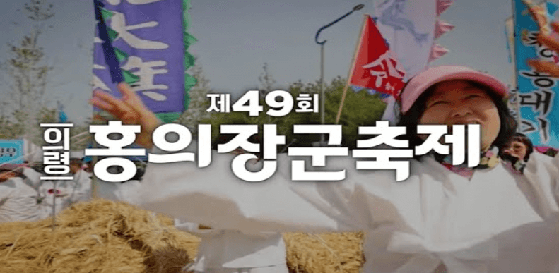홍의장군축제