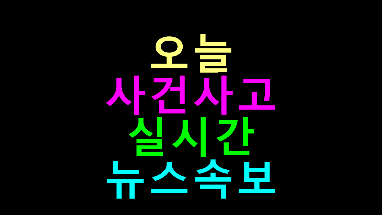 오늘 사건 사고 뉴스 속보 실시간 생중계 라이브 바로 보기(kbs,mbc,sbs,연합뉴스,ytn,jtbc,티비조선,채널에이,해외채널)