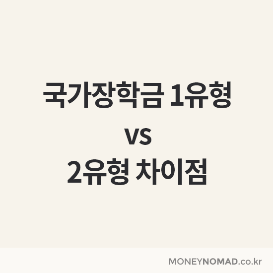 국가장학금 유형 완벽 정리