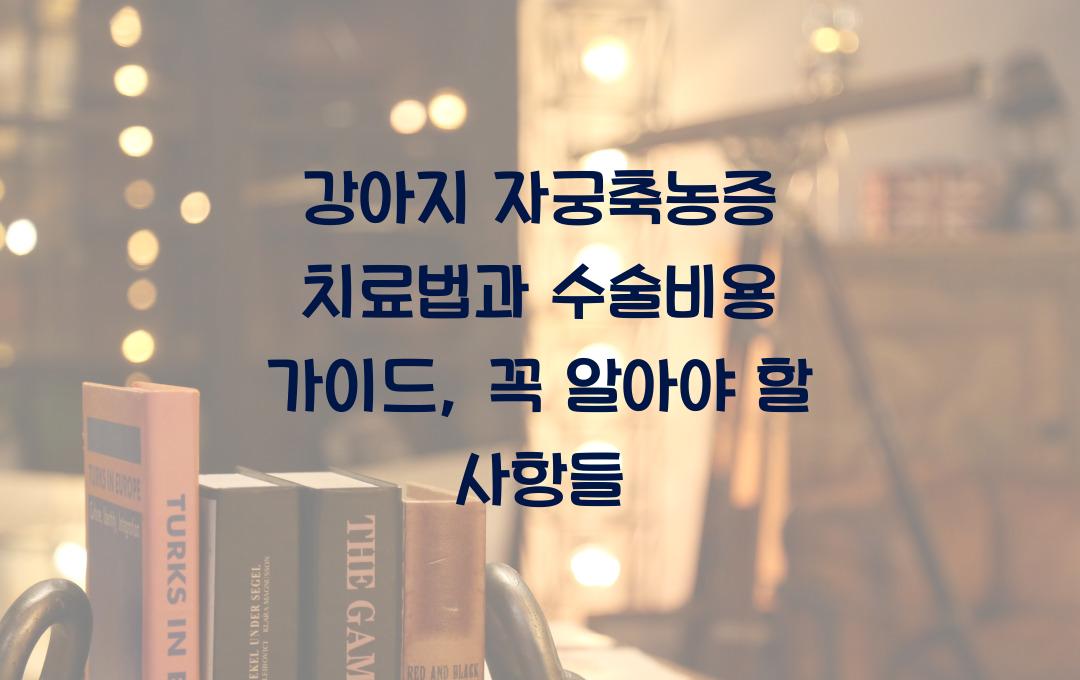 강아지 자궁축농증 치료법과 수술비용 가이드