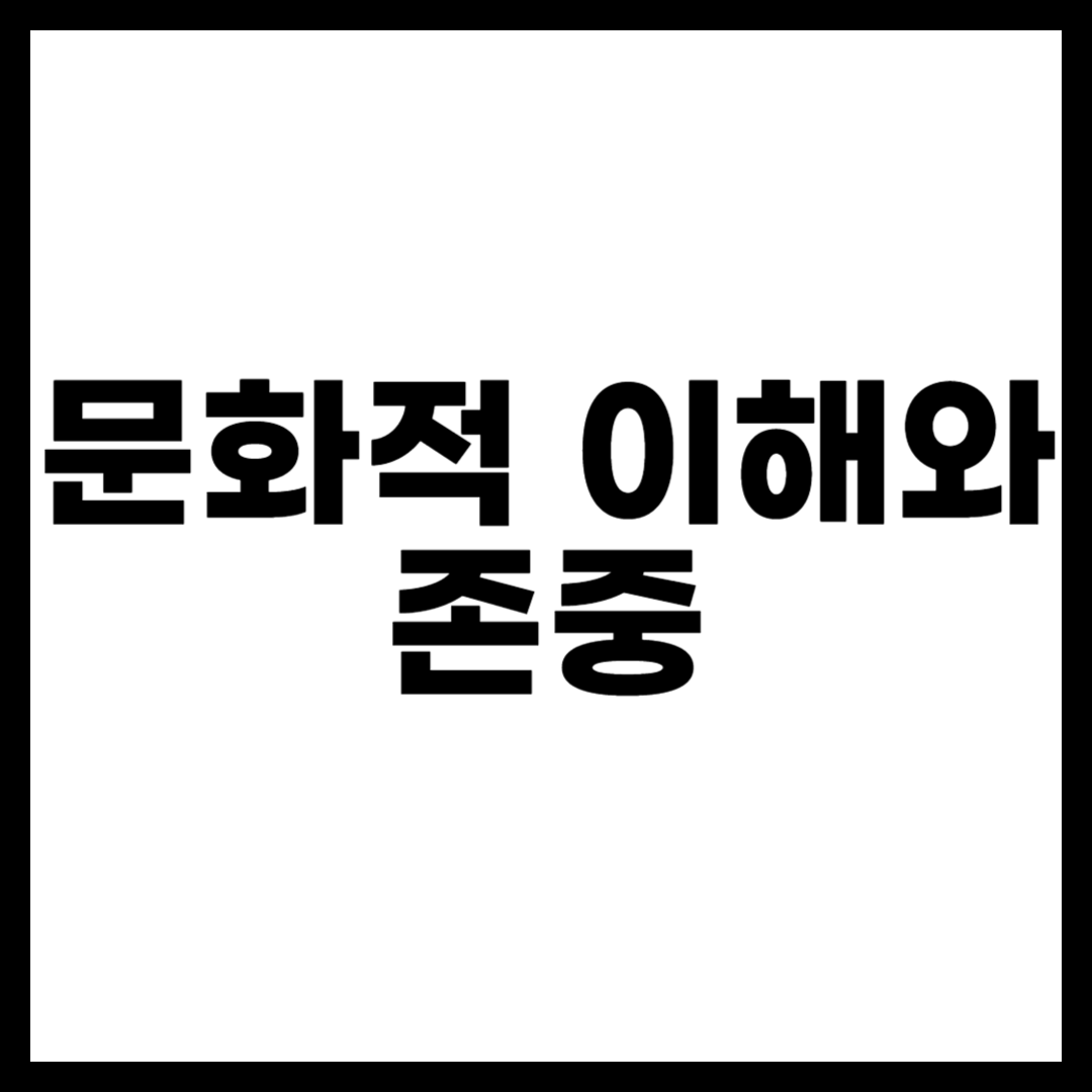 문화적 이해와 존중