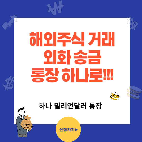 하나 밀리언달러 통장- 해외주식&#44; 외화송금 통장 하나로