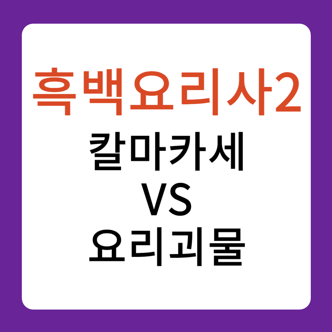 흑백요리사2 셰프 칼마카세 요리괴물 비교