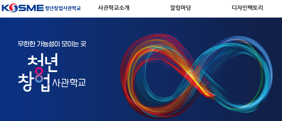 청년창업사관학교