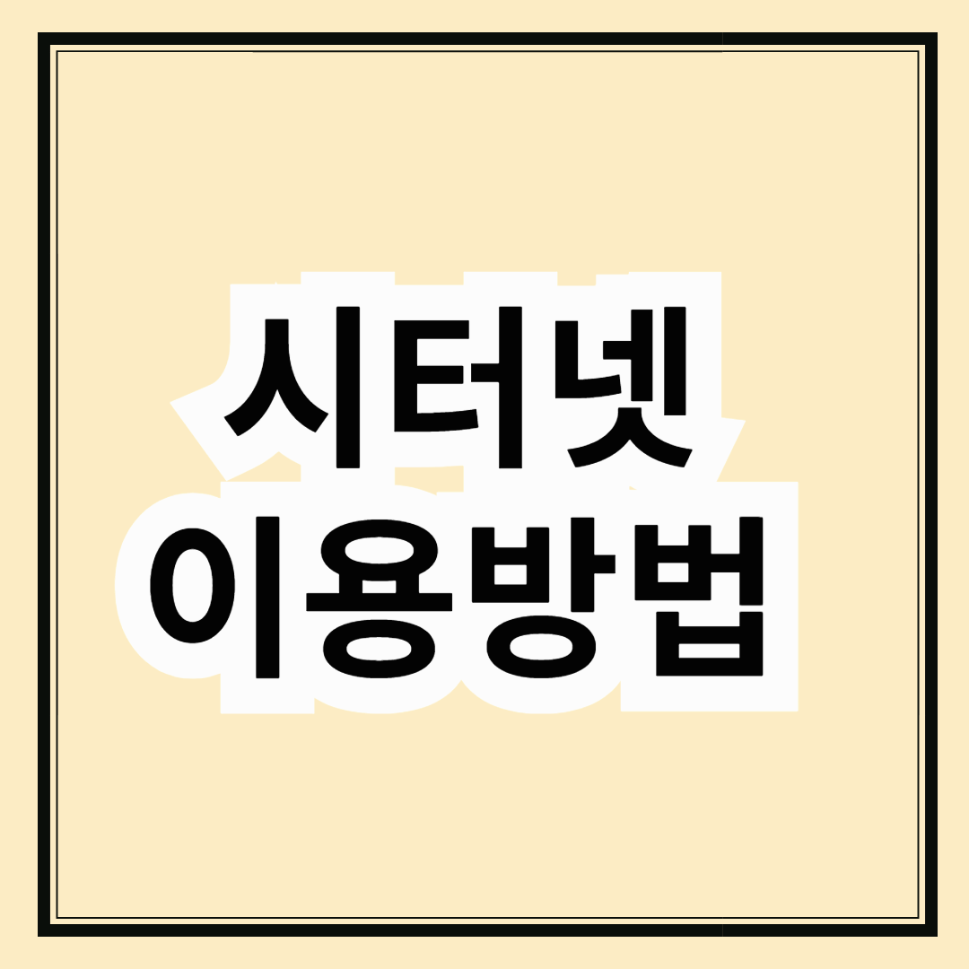 시터넷 이용방법