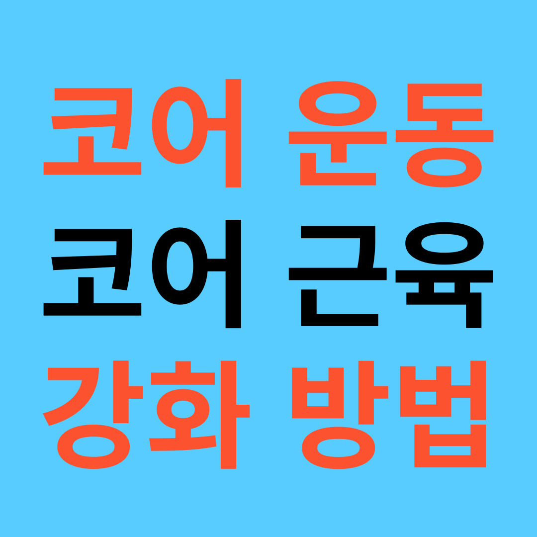 코어 근육 강화 방법