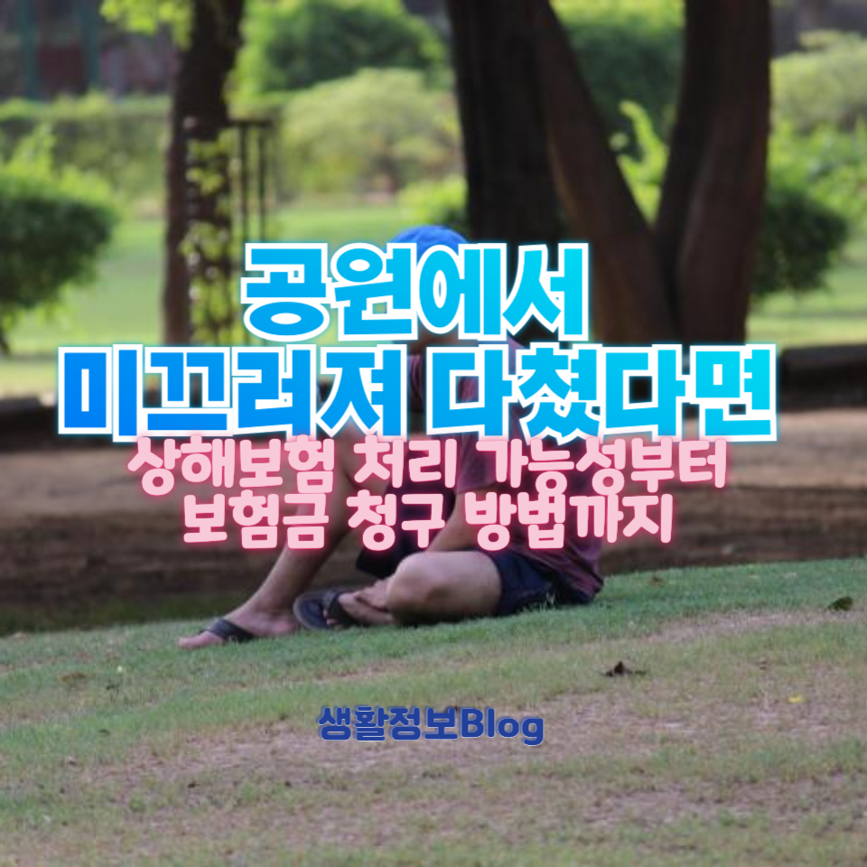 공원에서 미끄러졌을 때 상해보험 처리 가능한가요?