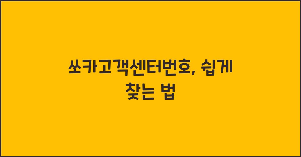쏘카고객센터번호