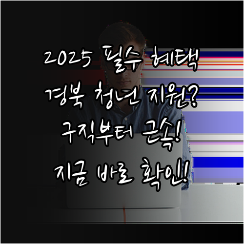 경북 청년애꿈 수당 2025 구직부터..