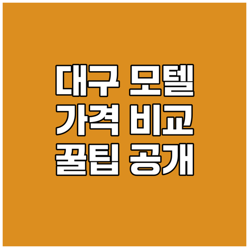 대구 모텔 가격 비교부터 혜택까지!