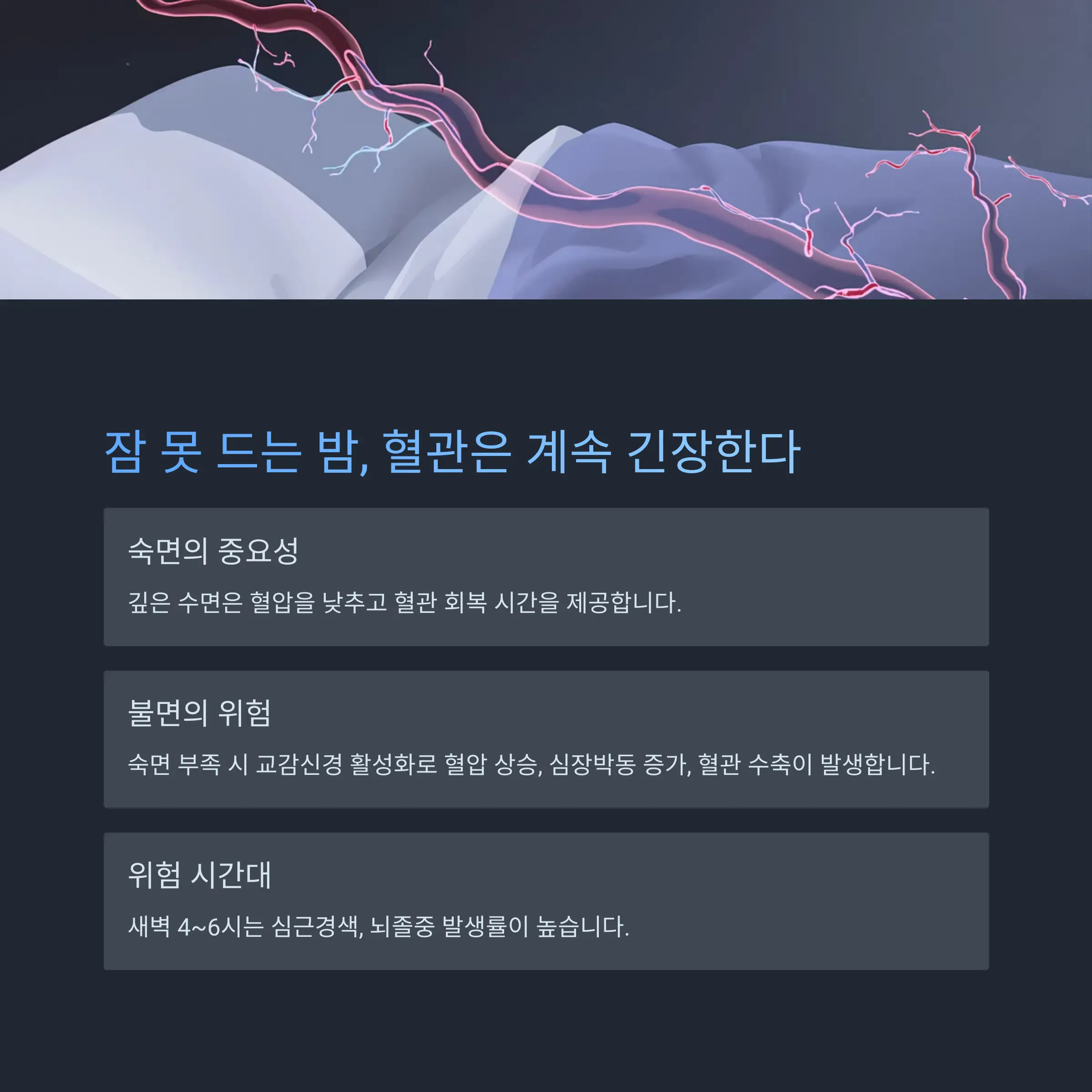 잠 못 드는 밤, 혈관은 계속 긴장한다