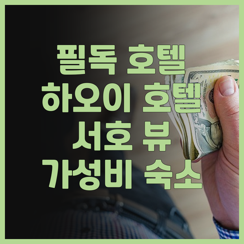 항저우 여행객 필독 하오이 호텔 항저..