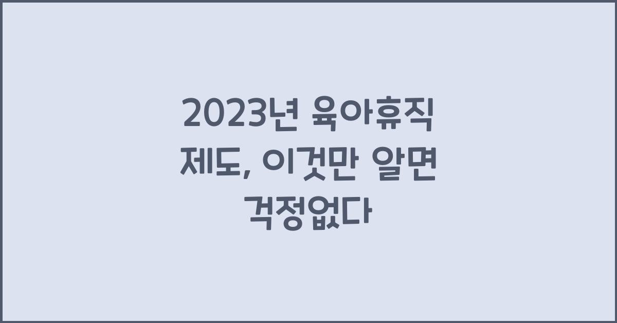 2023년 육아휴직 제도