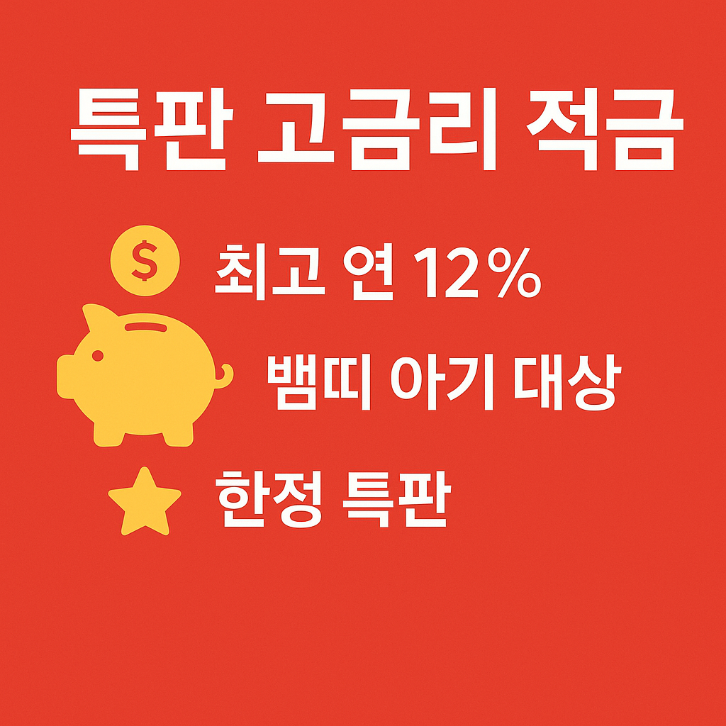 2525년 고금리 적금 상품추천 중 특판 고금리 적금은 최고 연 12% 이율을 제공하며, 뱀띠 아기 대상 전용 상품으로 한정 판매되는 특별 혜택을 강조하는 안내 이미지