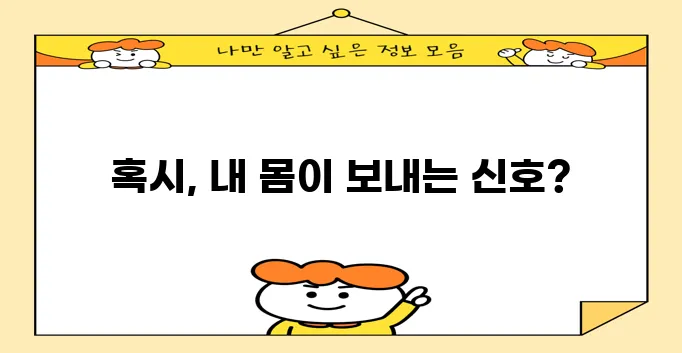 배꼽 왼쪽 아래 통증 다섯 가지 원인 꼭 확인하세요!