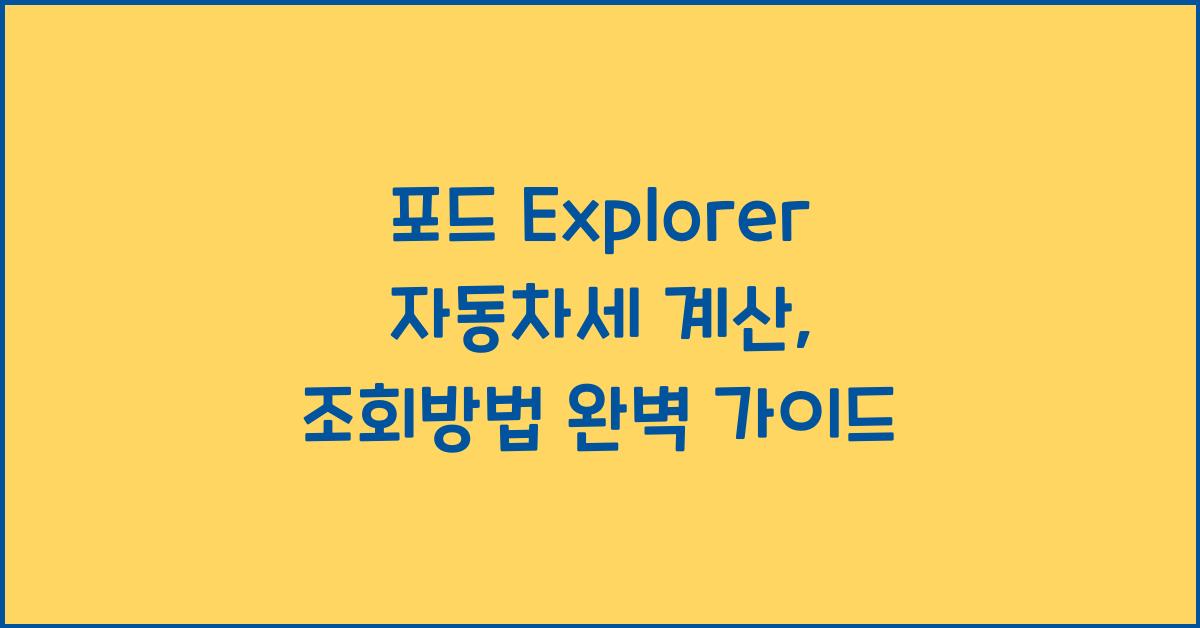 포드 Explorer 자동차세 계산, 조회방법
