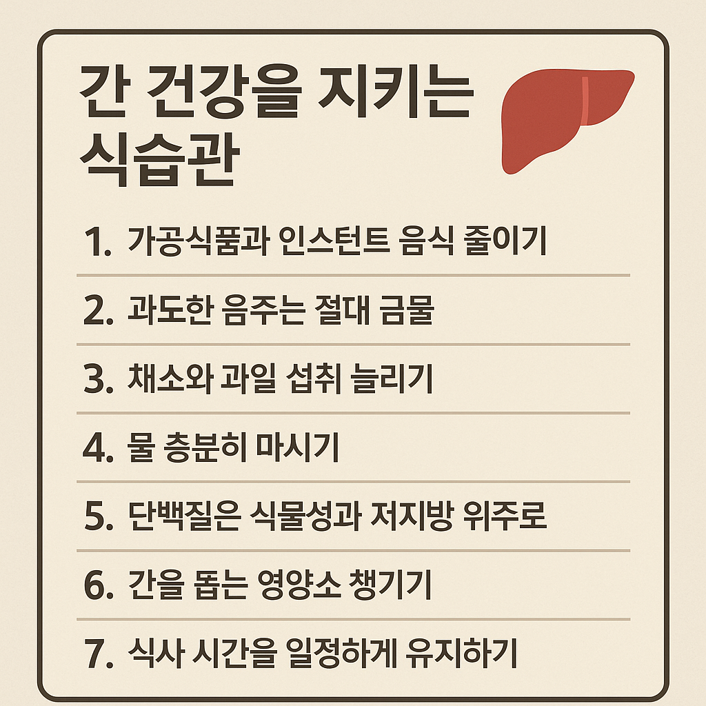 간 건강을 지키는 식습관, 침묵의 장기를 위한 7가지 실천법