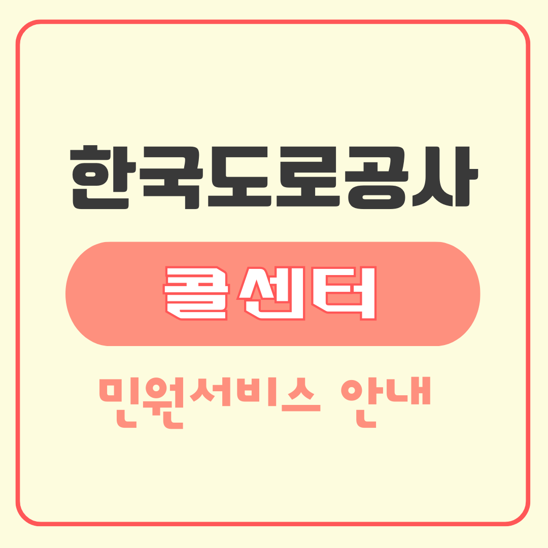 한국도로공사 콜센터 민원서비스 안내 _ 메인 이미지