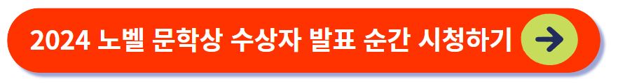 노벨 문학상 수상자 발표 순간