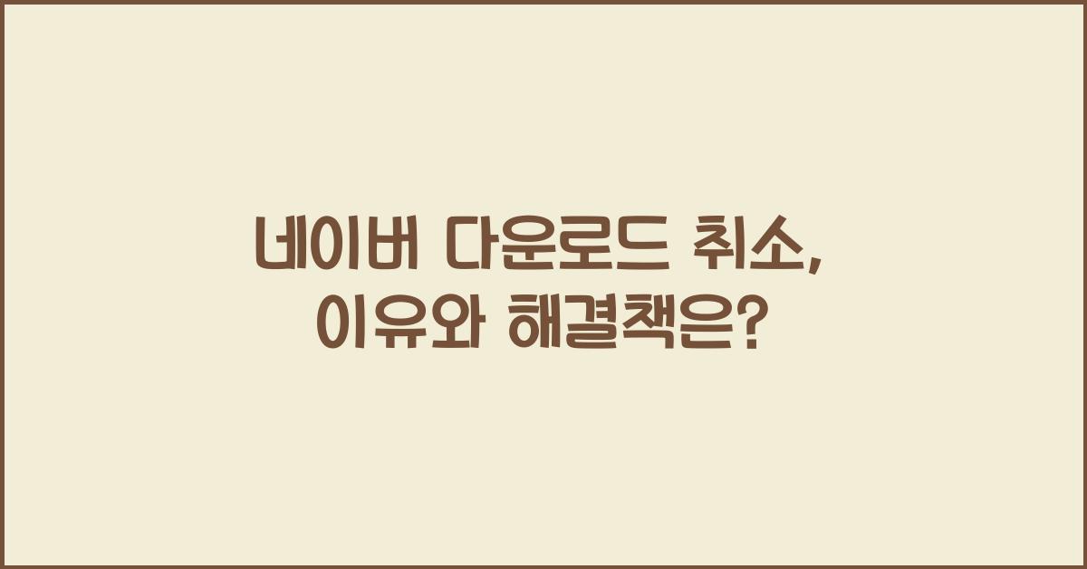 네이버 다운로드 취소