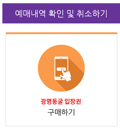광명동굴 예약 예매