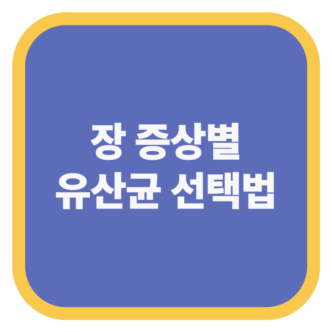장 증상별 유산균 선택법