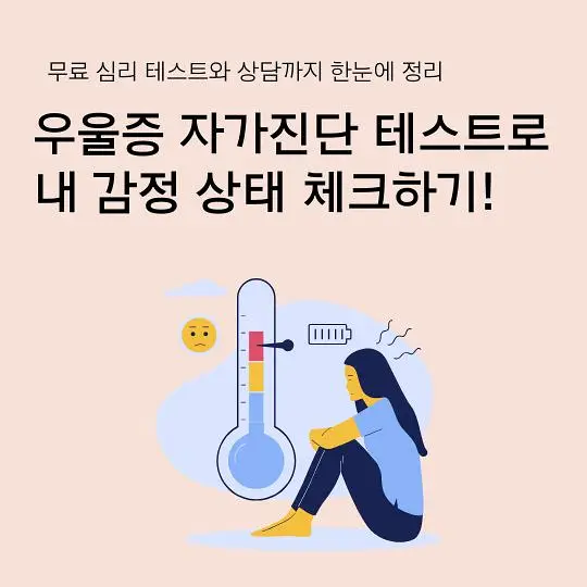 우울증 자가진단 테스트