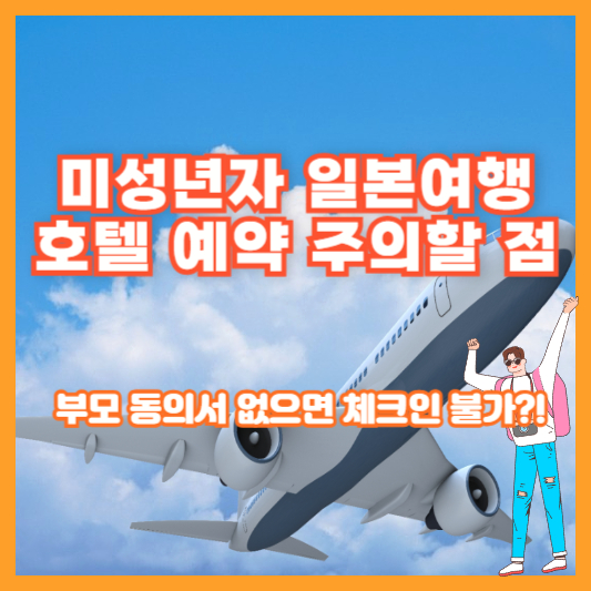 "미성년자 일본여행 호텔 예약 주의할 점" – 부모 동의서 없으면 체크인 불가?!