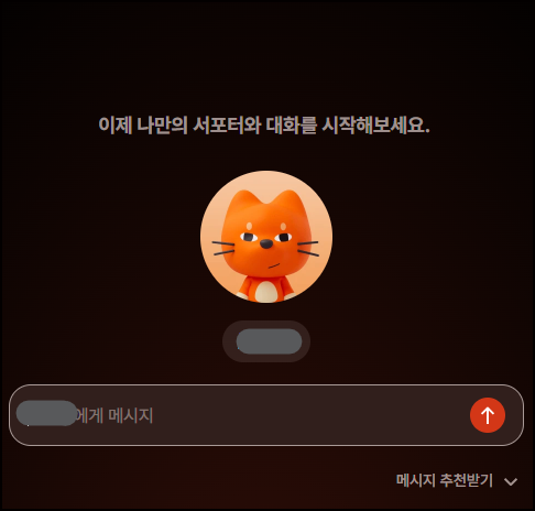 뤼튼 서포터와 대화하기