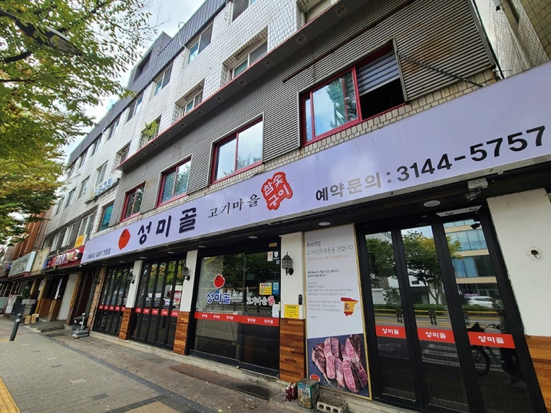 마포 망원동 흑돼지집 '성미골' 본점