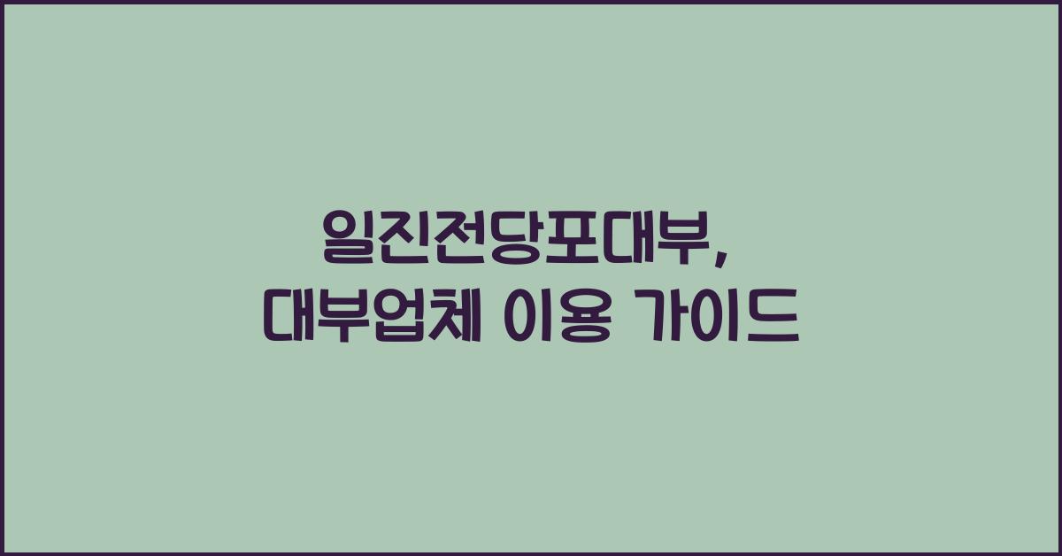 일진전당포대부