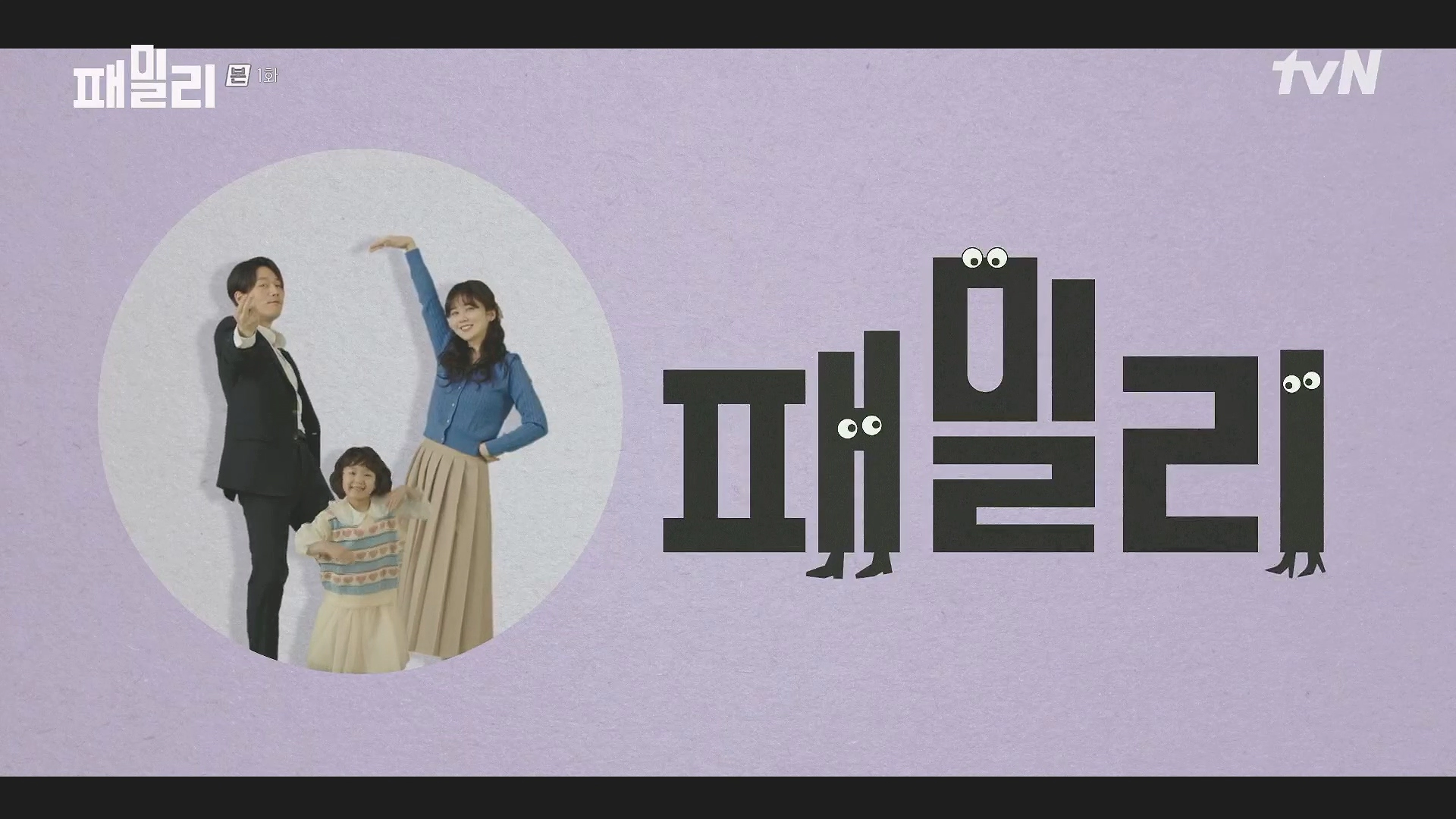 패밀리 드라마 등장인물 인물관계도 및 1회 줄거리